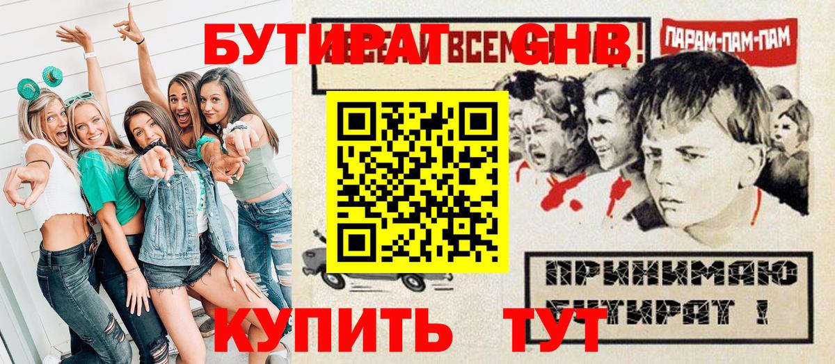 БУТИРАТ  БУТИРАТ GHB  Вход с VPN  Менделеевск 