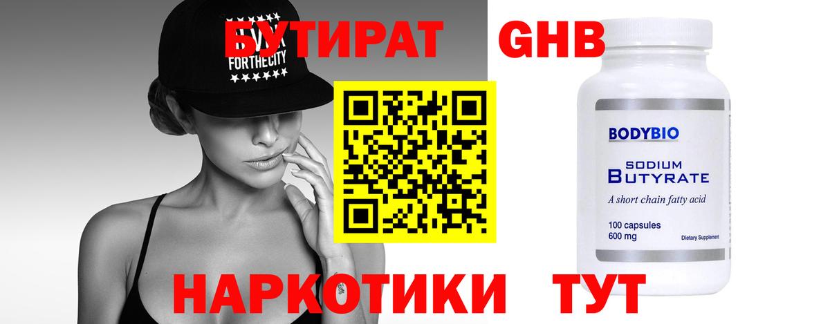 Бутират 1.4BDO Менделеевск