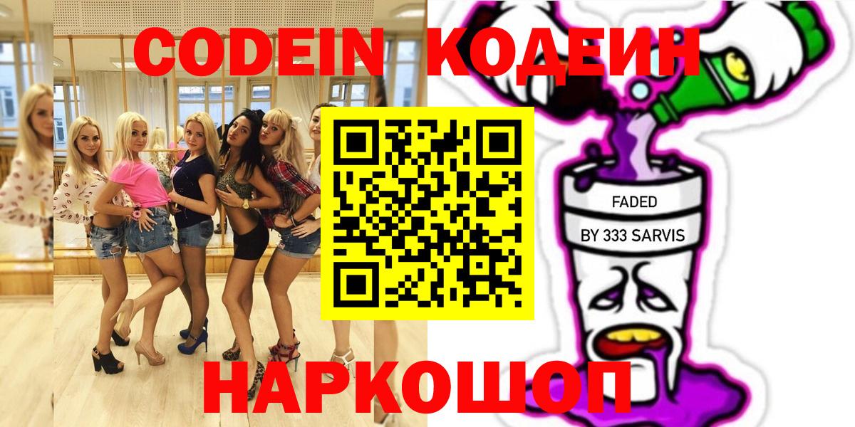 Кодеин Purple Drank  Вход с VPN  Менделеевск 