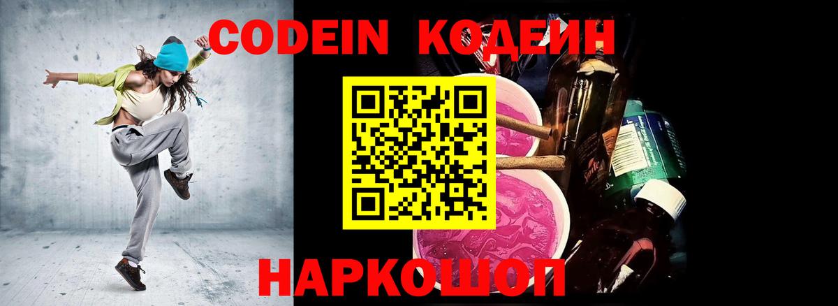 Кодеин Purple Drank Менделеевск